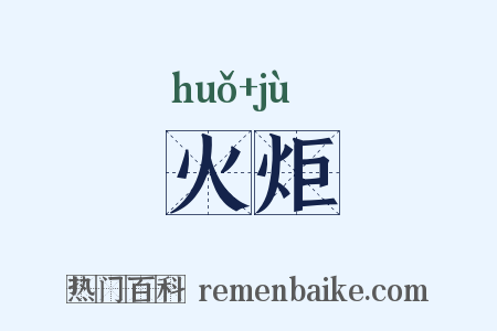 火炬是什么意思的图片